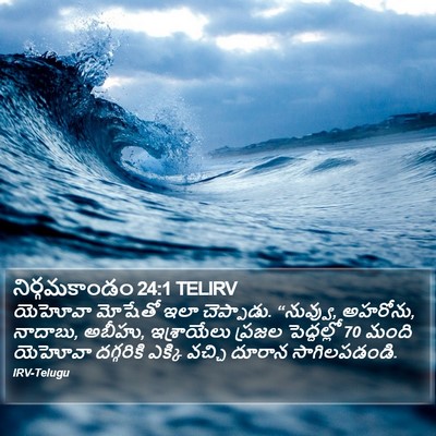 నిర్గమకాండం 24:1 TELIRV Bible Verse Image