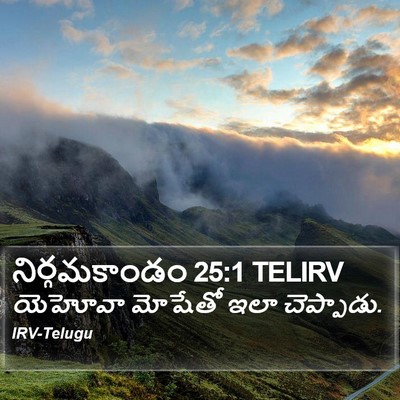 నిర్గమకాండం 25:1 TELIRV Bible Verse Image