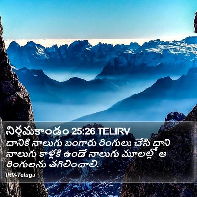 నిర్గమకాండం 25:26 TELIRV Bible Verse Image