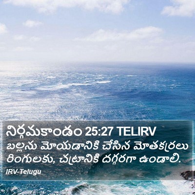 నిర్గమకాండం 25:27 TELIRV Bible Verse Image