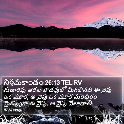 నిర్గమకాండం 26:13 TELIRV Bible Verse Image