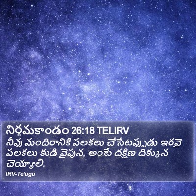 నిర్గమకాండం 26:18 TELIRV Bible Verse Image