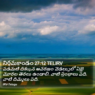 నిర్గమకాండం 27:12 TELIRV Bible Verse Image