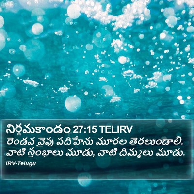 నిర్గమకాండం 27:15 TELIRV Bible Verse Image