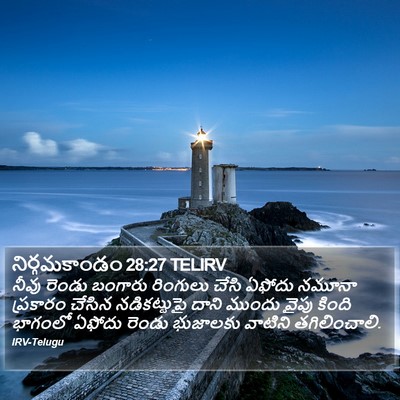 నిర్గమకాండం 28:27 TELIRV Bible Verse Image