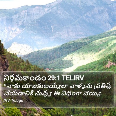 నిర్గమకాండం 29:1 TELIRV Bible Verse Image