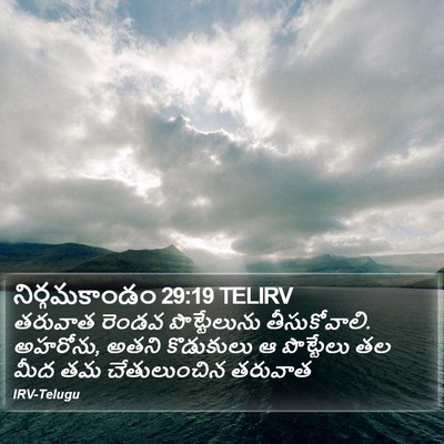 నిర్గమకాండం 29:19 TELIRV Bible Verse Image