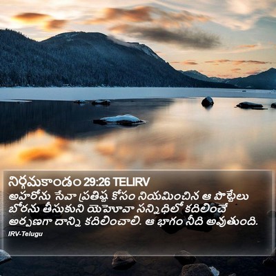 నిర్గమకాండం 29:26 TELIRV Bible Verse Image