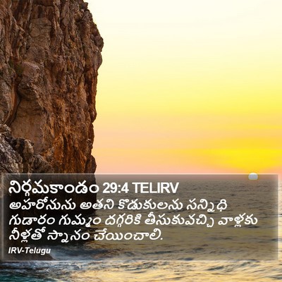 నిర్గమకాండం 29:4 TELIRV Bible Verse Image