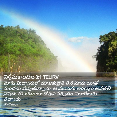 నిర్గమకాండం 3:1 TELIRV Bible Verse Image