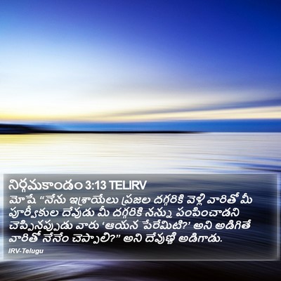 నిర్గమకాండం 3:13 TELIRV Bible Verse Image
