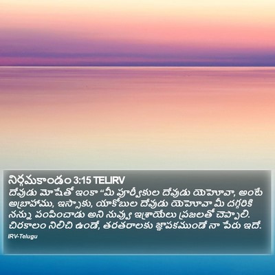 నిర్గమకాండం 3:15 TELIRV Bible Verse Image