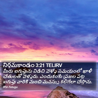 నిర్గమకాండం 3:21 TELIRV Bible Verse Image