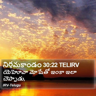 నిర్గమకాండం 30:22 TELIRV Bible Verse Image