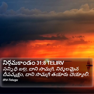 నిర్గమకాండం 31:8 TELIRV Bible Verse Image