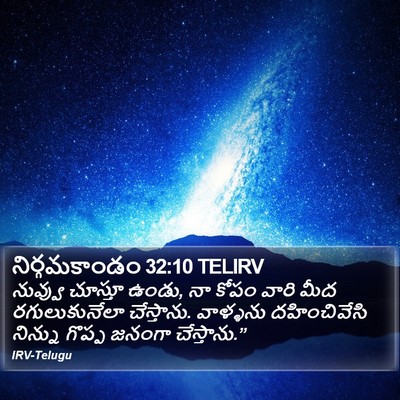 నిర్గమకాండం 32:10 TELIRV Bible Verse Image