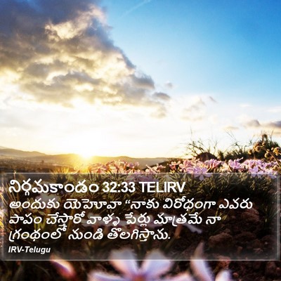 నిర్గమకాండం 32:33 TELIRV Bible Verse Image