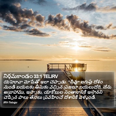 నిర్గమకాండం 33:1 TELIRV Bible Verse Image