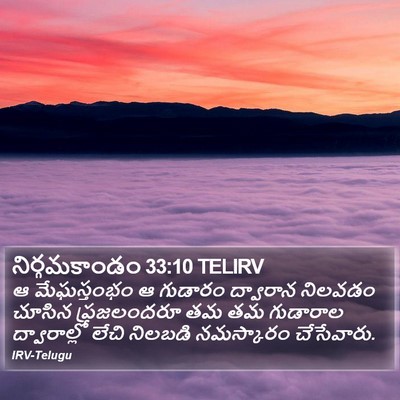 నిర్గమకాండం 33:10 TELIRV Bible Verse Image