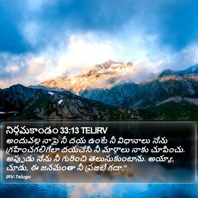 నిర్గమకాండం 33:13 TELIRV Bible Verse Image