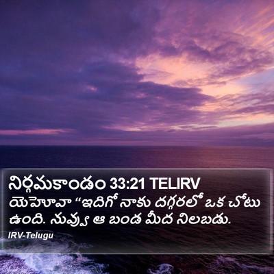 నిర్గమకాండం 33:21 TELIRV Bible Verse Image