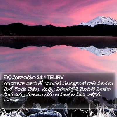 నిర్గమకాండం 34:1 TELIRV Bible Verse Image