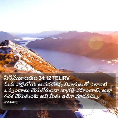 నిర్గమకాండం 34:12 TELIRV Bible Verse Image