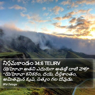 నిర్గమకాండం 34:6 TELIRV Bible Verse Image