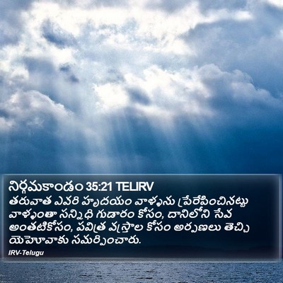 నిర్గమకాండం 35:21 TELIRV Bible Verse Image