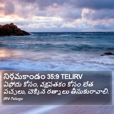 నిర్గమకాండం 35:9 TELIRV Bible Verse Image