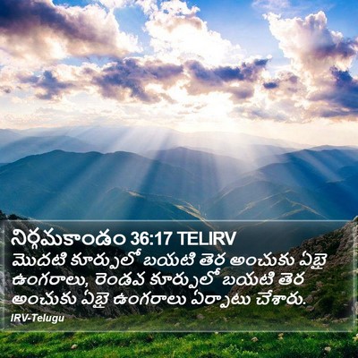 నిర్గమకాండం 36:17 TELIRV Bible Verse Image