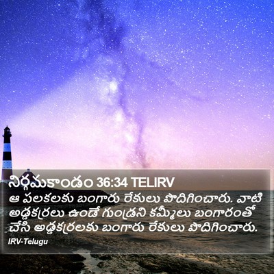 నిర్గమకాండం 36:34 TELIRV Bible Verse Image