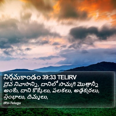 నిర్గమకాండం 39:33 TELIRV Bible Verse Image