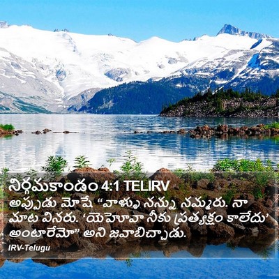 నిర్గమకాండం 4:1 TELIRV Bible Verse Image