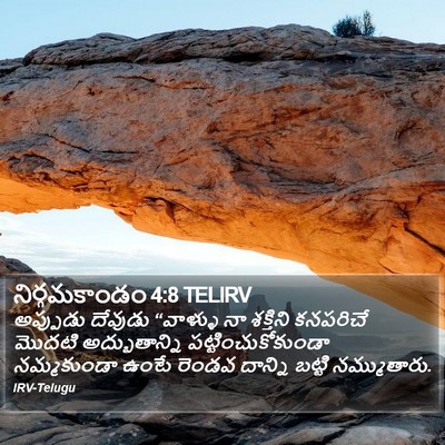 నిర్గమకాండం 4:8 TELIRV Bible Verse Image