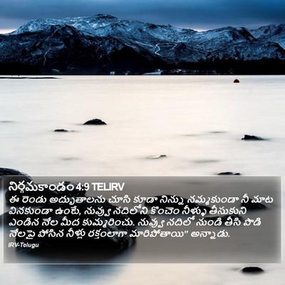 నిర్గమకాండం 4:9 TELIRV Bible Verse Image