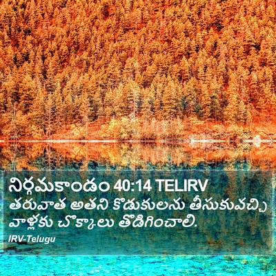 నిర్గమకాండం 40:14 TELIRV Bible Verse Image