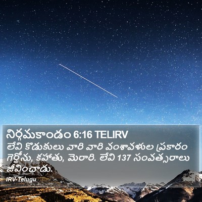 నిర్గమకాండం 6:16 TELIRV Bible Verse Image