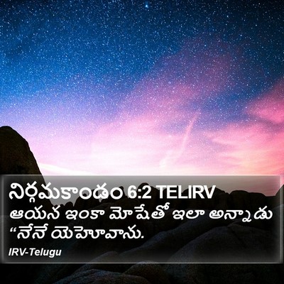 నిర్గమకాండం 6:2 TELIRV Bible Verse Image
