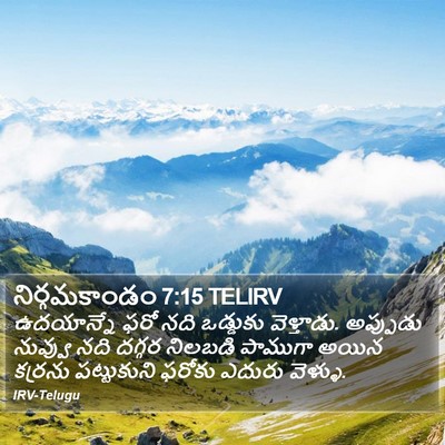 నిర్గమకాండం 7:15 TELIRV Bible Verse Image