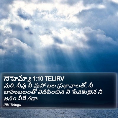 నెహెమ్యా 1:10 TELIRV Bible Verse Image