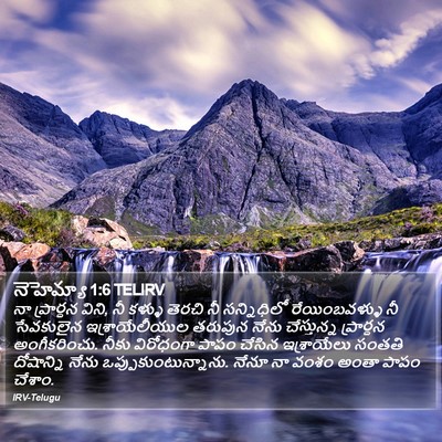 నెహెమ్యా 1:6 TELIRV Bible Verse Image