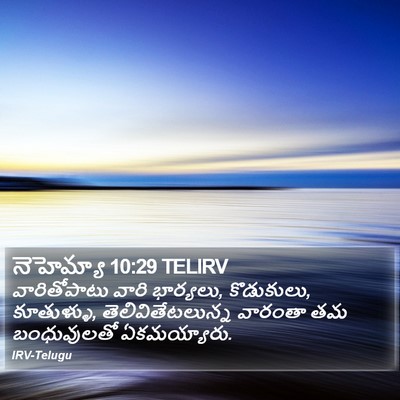 నెహెమ్యా 10:29 TELIRV Bible Verse Image