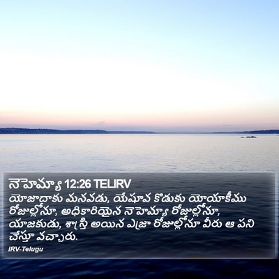 నెహెమ్యా 12:26 TELIRV Bible Verse Image