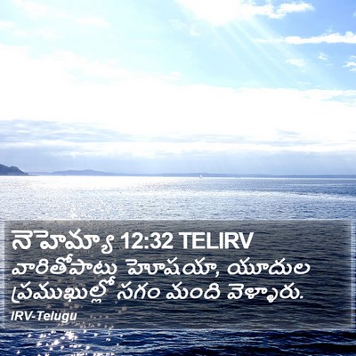 నెహెమ్యా 12:32 TELIRV Bible Verse Image