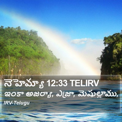 నెహెమ్యా 12:33 TELIRV Bible Verse Image