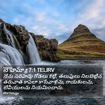 నెహెమ్యా 7:1 TELIRV Bible Verse Image