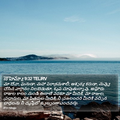 నెహెమ్యా 9:32 TELIRV Bible Verse Image