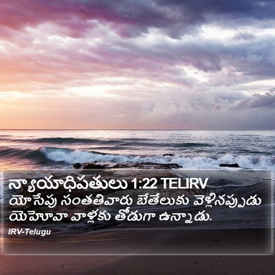 న్యాయాధిపతులు 1:22 TELIRV Bible Verse Image