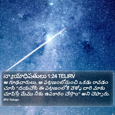 న్యాయాధిపతులు 1:24 TELIRV Bible Verse Image
